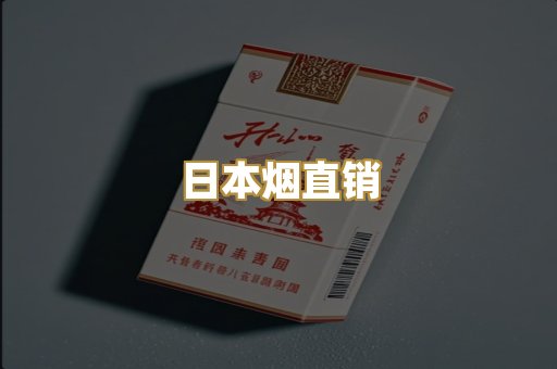 日本烟直销